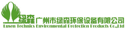 廣州市綠森環保設備有限公司