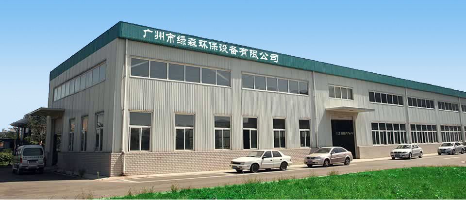 綠森環保